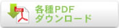 各種PDFダウンロード