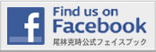 尾林 克時 | Facebook