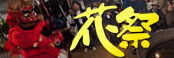 東栄町花祭