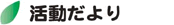 活動だより