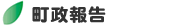 町政報告