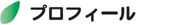 プロフィール