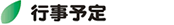 行事予定