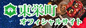 東栄町オフィシャルサイト