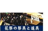 花祭の祭具と道具