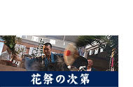 花祭の次第