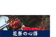 花祭の心得