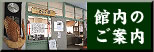 館内のご案内