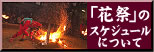 花祭のスケジュールについて